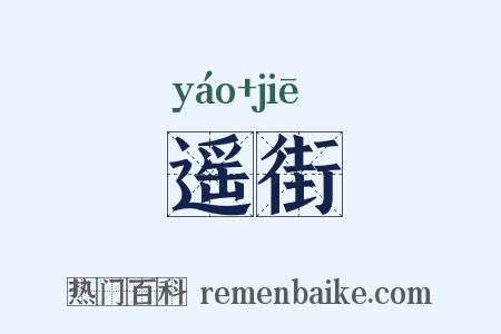 遥街是什么意思的图片